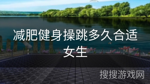 减肥健身操跳多久合适女生