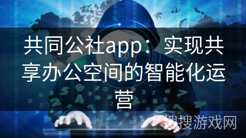 共同公社app:实现共享办公空间的智能化运营 共同公社app:实现共享办公空间的智能化运营