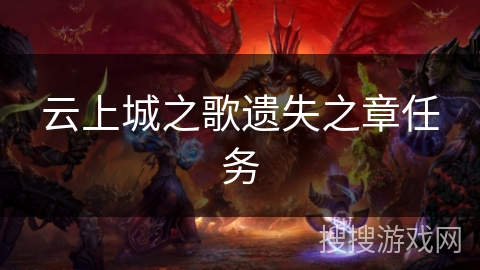 云上城之歌遗失之章任务