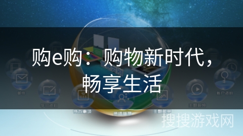 购e购：购物新时代，畅享生活