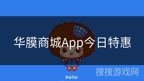 华膜商城App今日特惠