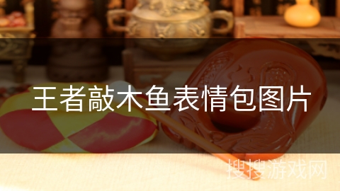 王者敲木鱼表情包图片