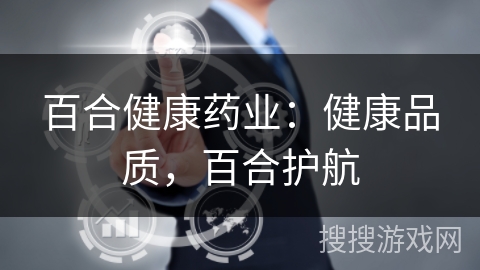 百合健康药业：健康品质，百合护航