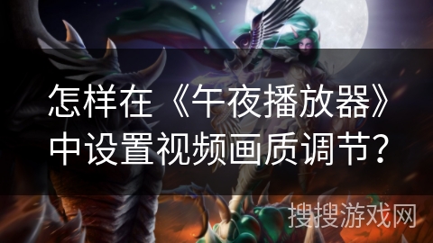 怎样在《午夜播放器》中设置视频画质调节？