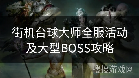 街机台球大师全服活动及大型BOSS攻略