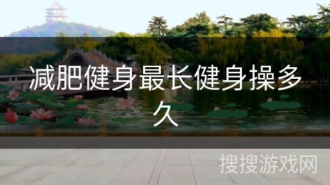 减肥健身最长健身操多久