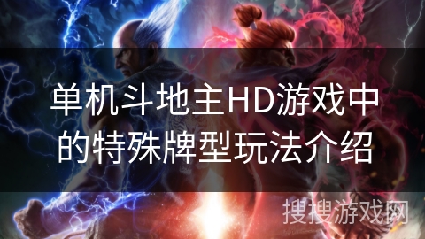 单机斗地主HD游戏中的特殊牌型玩法介绍