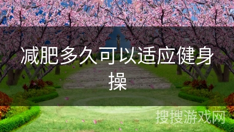 减肥多久可以适应健身操