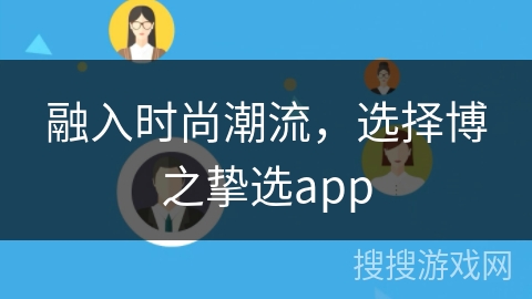融入时尚潮流，选择博之挚选app