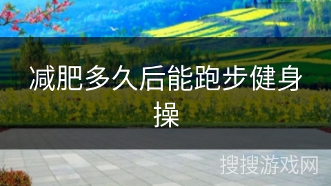 减肥多久后能跑步健身操