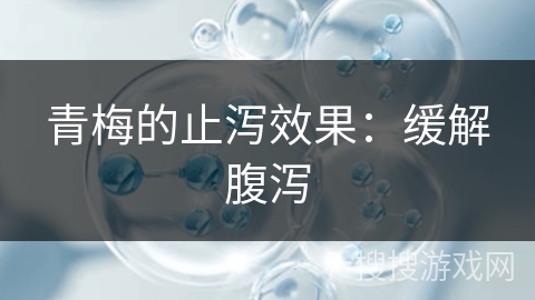 青梅的止泻效果：缓解腹泻