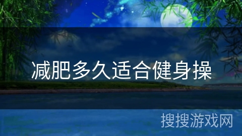 减肥多久适合健身操