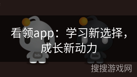 看领app：学习新选择，成长新动力
