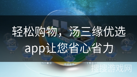 轻松购物，汤三缘优选app让您省心省力