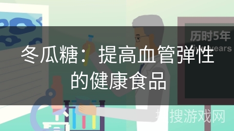 冬瓜糖：提高血管弹性的健康食品