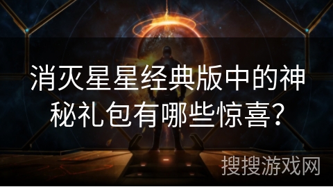 消灭星星经典版中的神秘礼包有哪些惊喜？