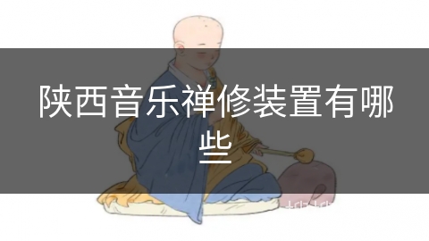 陕西音乐禅修装置有哪些