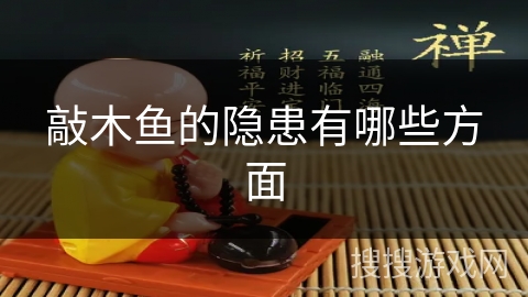 敲木鱼的隐患有哪些方面