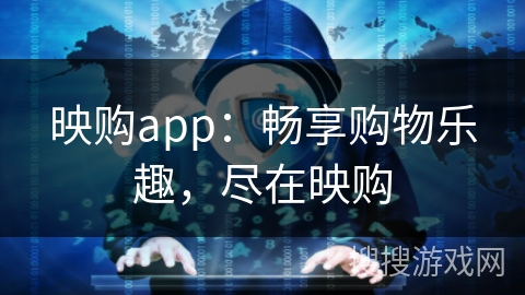 映购app:畅享购物乐趣,尽在映购 映购app:畅享购物乐趣,尽在映购