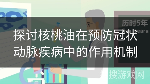 探讨核桃油在预防冠状动脉疾病中的作用机制