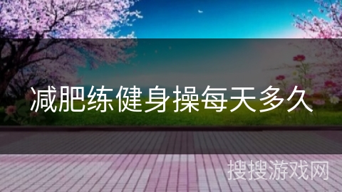 减肥练健身操每天多久