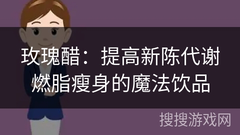 玫瑰醋:提高新陈代谢燃脂瘦身的魔法饮品 玫瑰醋:提高新陈代谢燃脂瘦身的魔法饮品