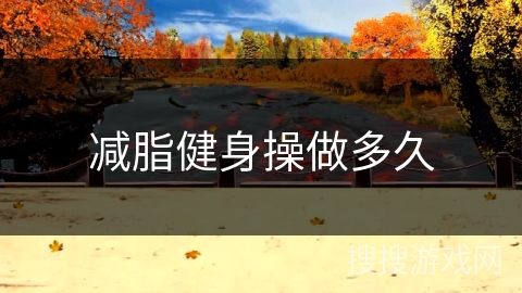 减脂健身操做多久 减脂健身操做多久