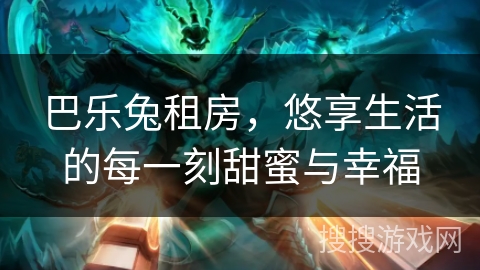 巴乐兔租房，悠享生活的每一刻甜蜜与幸福