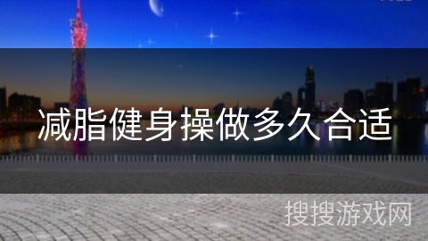 减脂健身操做多久合适