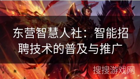 东营智慧人社：智能招聘技术的普及与推广