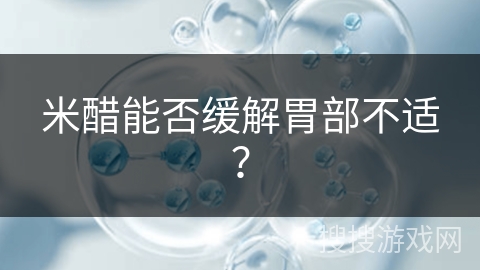 米醋能否缓解胃部不适？