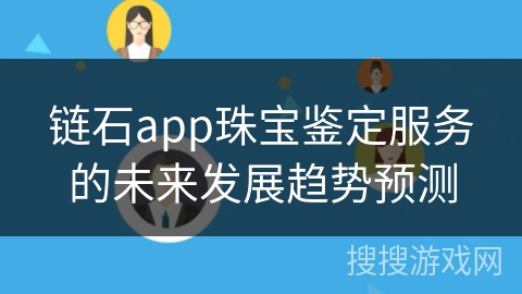 链石app珠宝鉴定服务的未来发展趋势预测