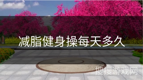 减脂健身操每天多久