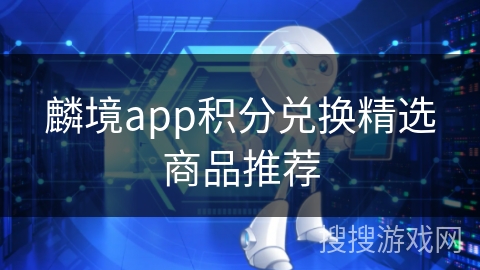 麟境app积分兑换精选商品推荐