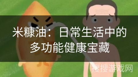 米糠油：日常生活中的多功能健康宝藏