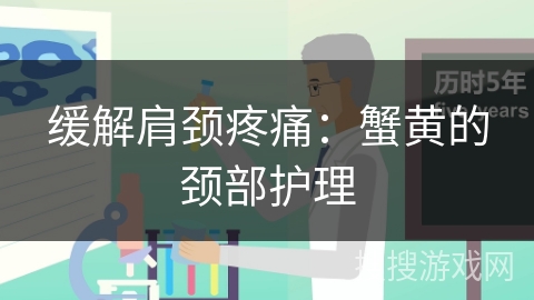 缓解肩颈疼痛：蟹黄的颈部护理