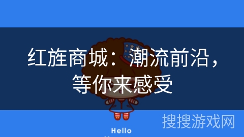 红旌商城：潮流前沿，等你来感受