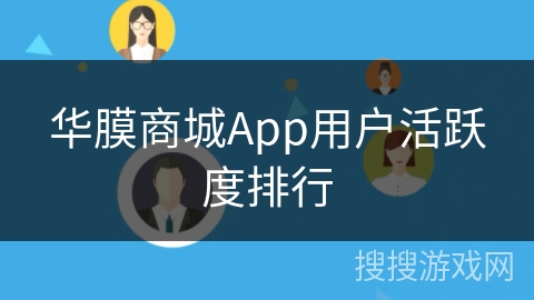华膜商城App用户活跃度排行