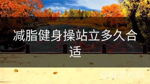 减脂健身操站立多久合适