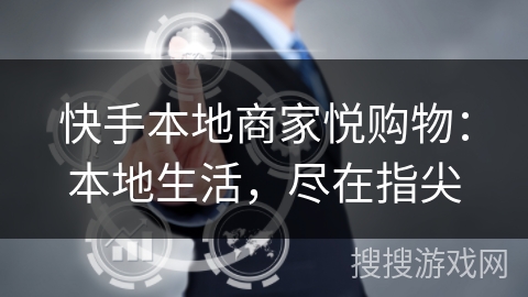 快手本地商家悦购物：本地生活，尽在指尖