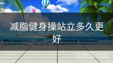 减脂健身操站立多久更好