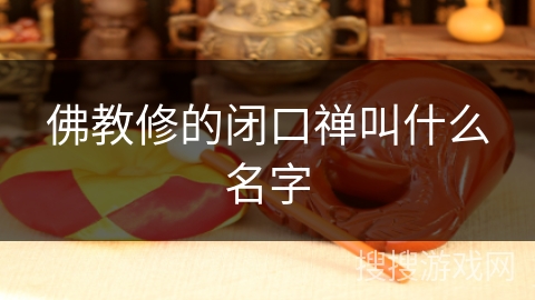 佛教修的闭口禅叫什么名字