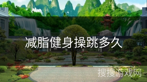 减脂健身操跳多久