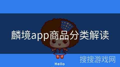 麟境app商品分类解读 麟境app商品分类解读