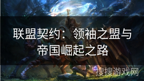 联盟契约：领袖之盟与帝国崛起之路
