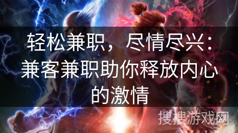轻松兼职，尽情尽兴：兼客兼职助你释放内心的激情