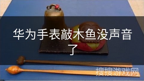 华为手表敲木鱼没声音了