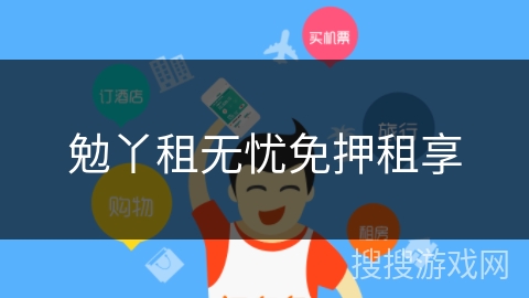 勉丫租无忧免押租享 勉丫租无忧免押租享