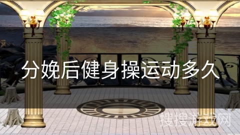 分娩后健身操运动多久