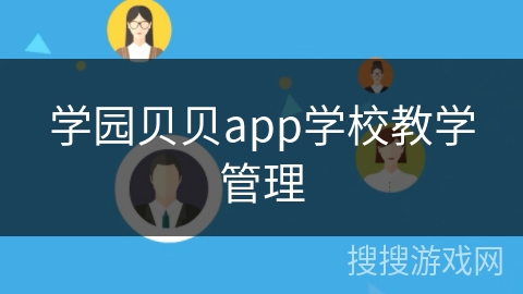 学园贝贝app学校教学管理